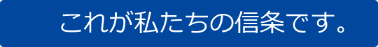 これが私たちの信条です。