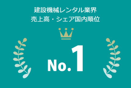 建設機械レンタル業界売上高・シェア国内順位No.1