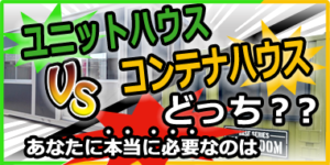 リンクバナー│ユニットハウスVSコンテナハウス
