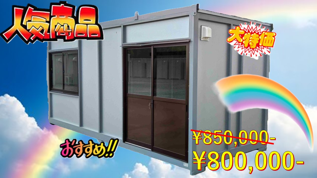 新棟/鹿児島（霧島）】ユニットハウス（プレハブ）4坪【オオマチ 