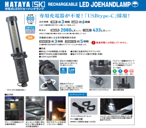 ハタヤ LEDジョーハンドランプ LW-10C 充電式作業灯 USB Type-C対応 マグネット付き 防雨型 LEDライト 工事現場 整備 夜間作業